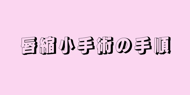 唇縮小手術の手順