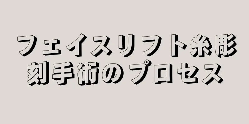 フェイスリフト糸彫刻手術のプロセス