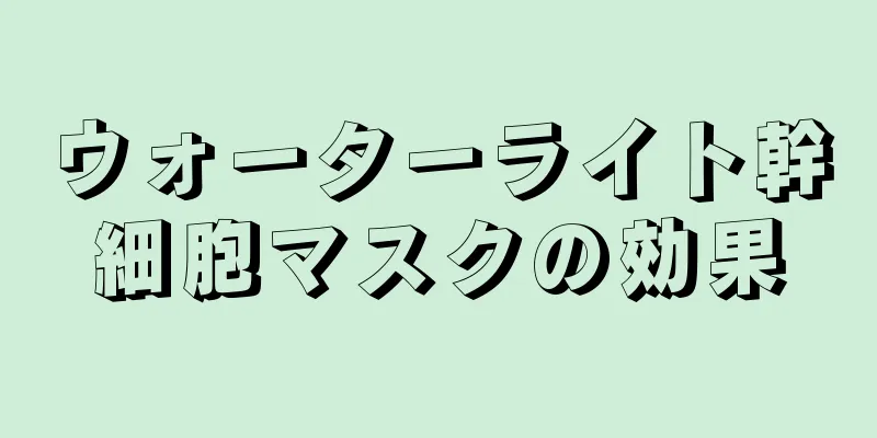 ウォーターライト幹細胞マスクの効果