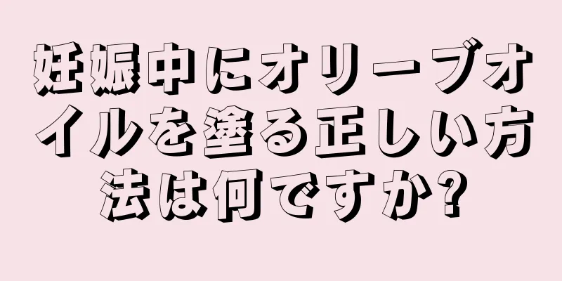 妊娠中にオリーブオイルを塗る正しい方法は何ですか?