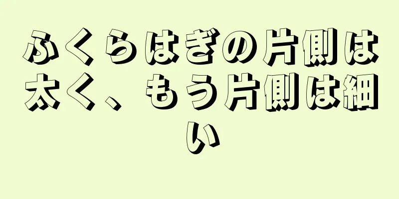 ふくらはぎの片側は太く、もう片側は細い