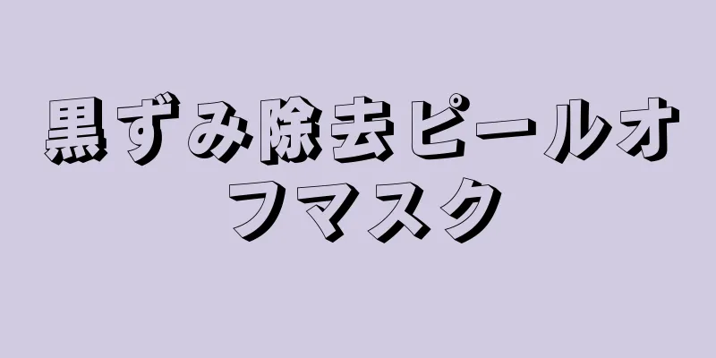 黒ずみ除去ピールオフマスク
