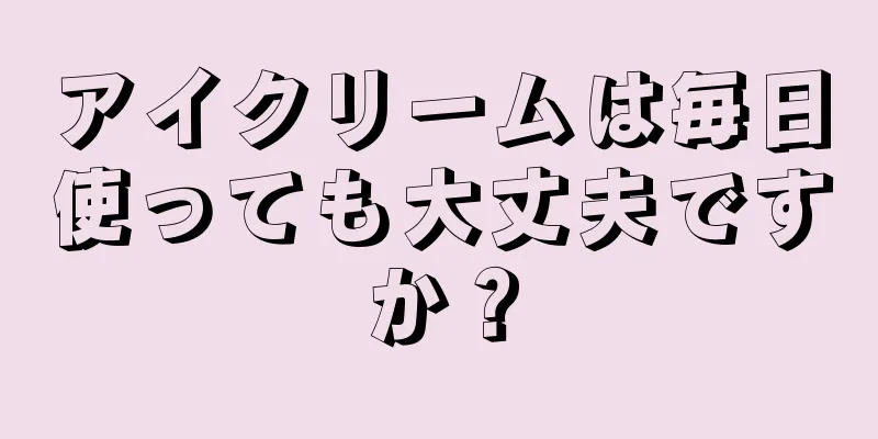アイクリームは毎日使っても大丈夫ですか？
