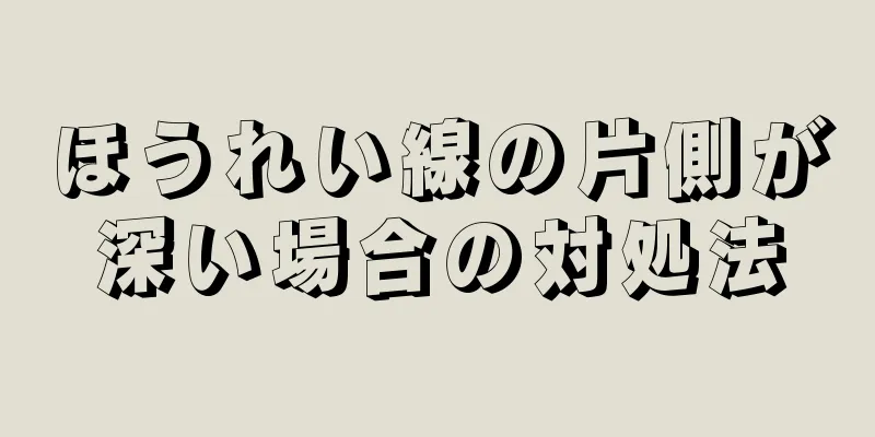 ほうれい線の片側が深い場合の対処法