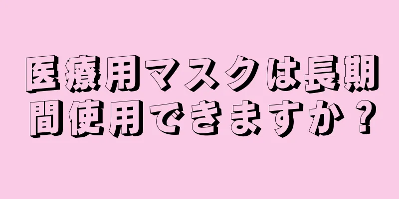 医療用マスクは長期間使用できますか？