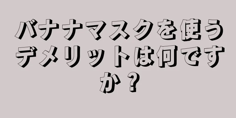 バナナマスクを使うデメリットは何ですか？