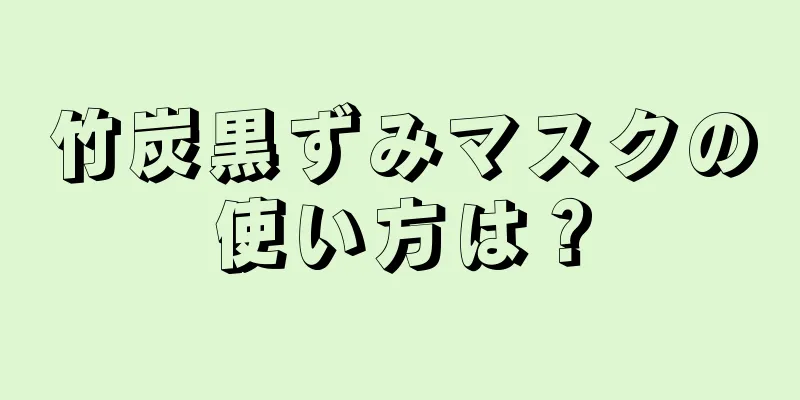 竹炭黒ずみマスクの使い方は？