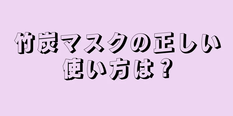 竹炭マスクの正しい使い方は？