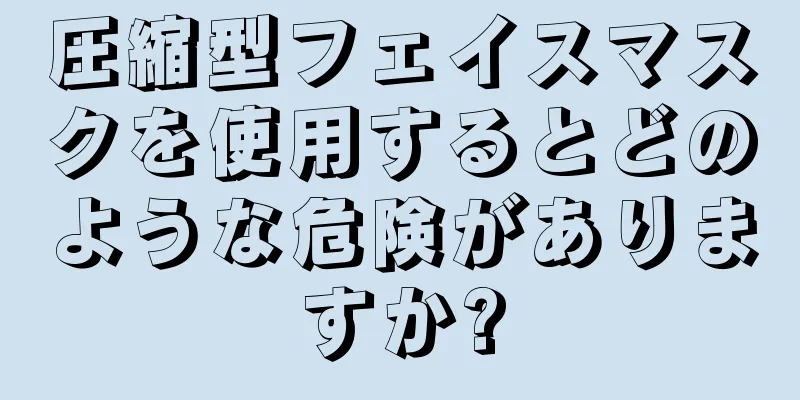 圧縮型フェイスマスクを使用するとどのような危険がありますか?