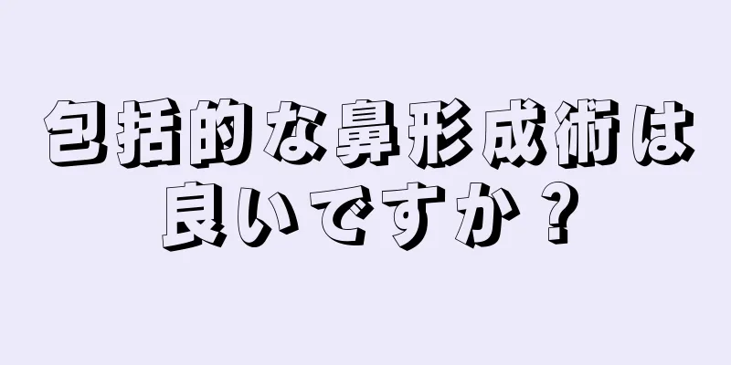 包括的な鼻形成術は良いですか？
