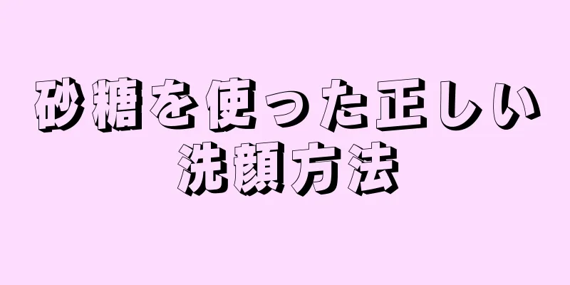 砂糖を使った正しい洗顔方法