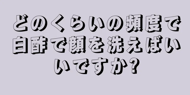 どのくらいの頻度で白酢で顔を洗えばいいですか?