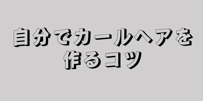 自分でカールヘアを作るコツ