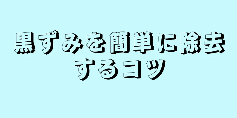 黒ずみを簡単に除去するコツ