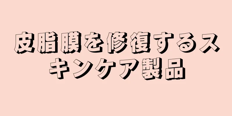皮脂膜を修復するスキンケア製品