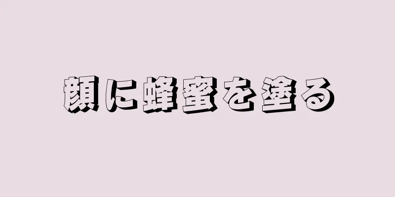 顔に蜂蜜を塗る