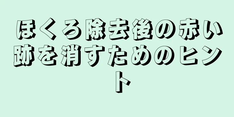 ほくろ除去後の赤い跡を消すためのヒント