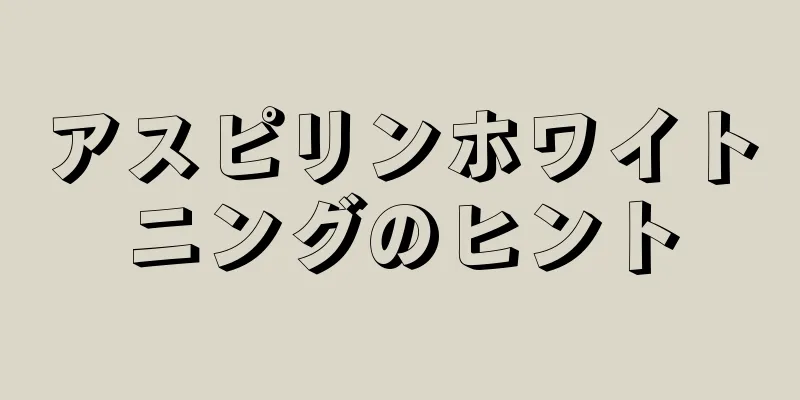アスピリンホワイトニングのヒント