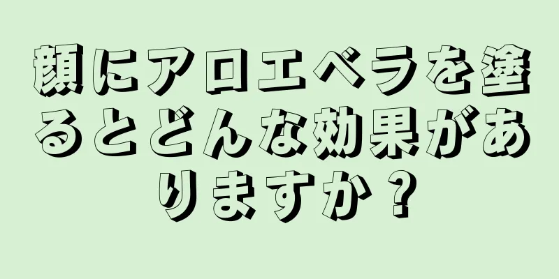 顔にアロエベラを塗るとどんな効果がありますか？