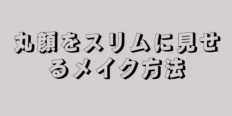 丸顔をスリムに見せるメイク方法
