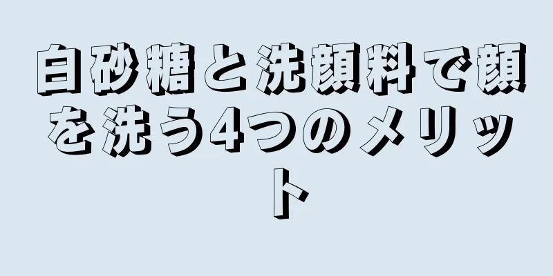 白砂糖と洗顔料で顔を洗う4つのメリット