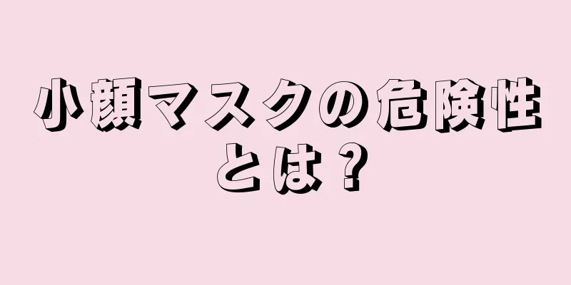 小顔マスクの危険性とは？