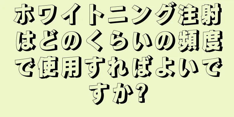 ホワイトニング注射はどのくらいの頻度で使用すればよいですか?