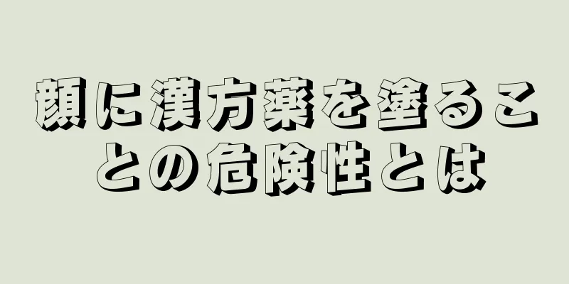 顔に漢方薬を塗ることの危険性とは