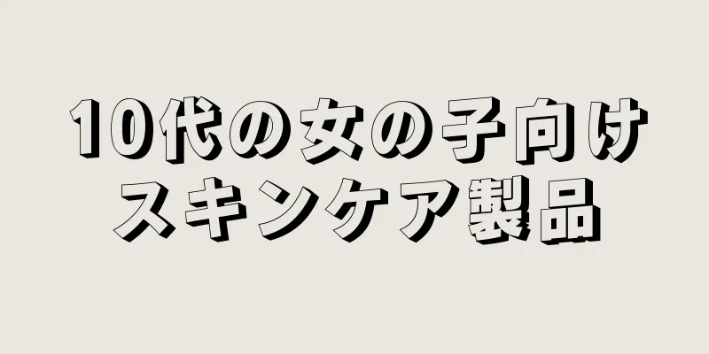 10代の女の子向けスキンケア製品