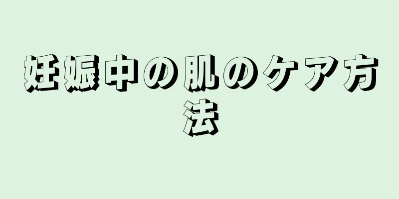 妊娠中の肌のケア方法