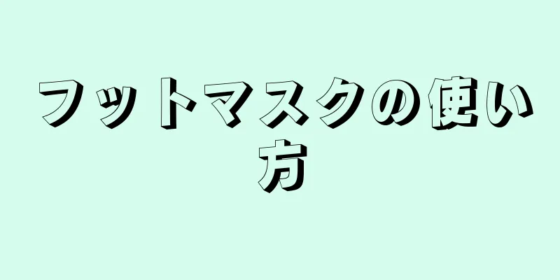 フットマスクの使い方