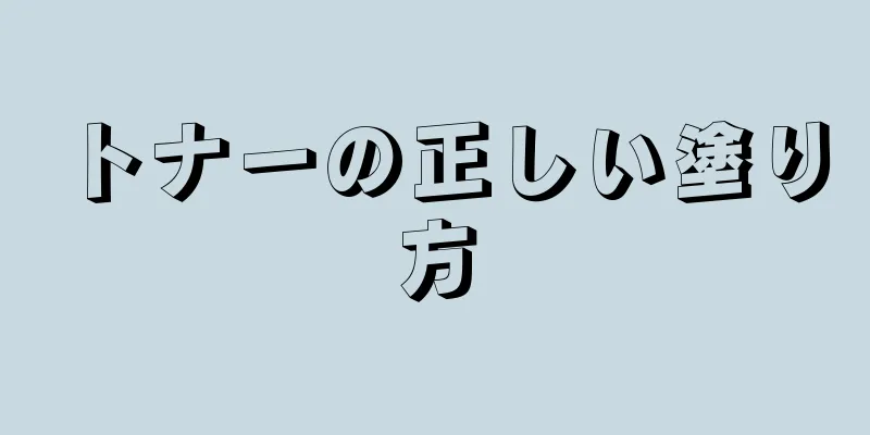 トナーの正しい塗り方