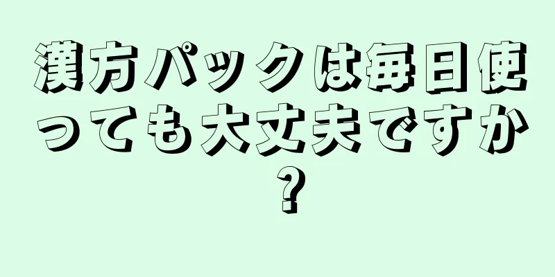 漢方パックは毎日使っても大丈夫ですか？
