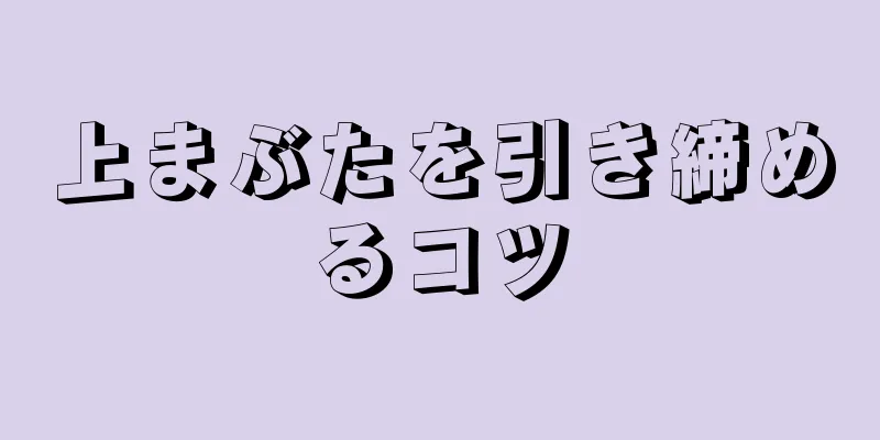 上まぶたを引き締めるコツ