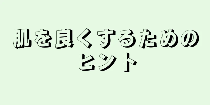 肌を良くするためのヒント