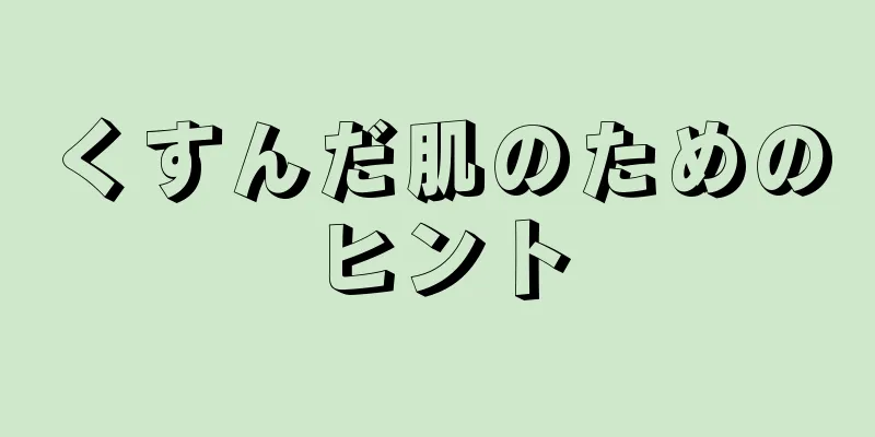 くすんだ肌のためのヒント