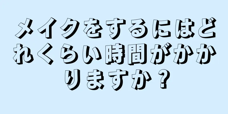 メイクをするにはどれくらい時間がかかりますか？