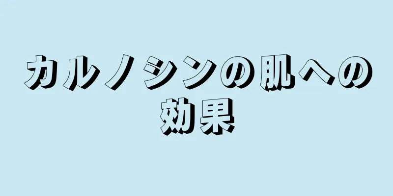 カルノシンの肌への効果