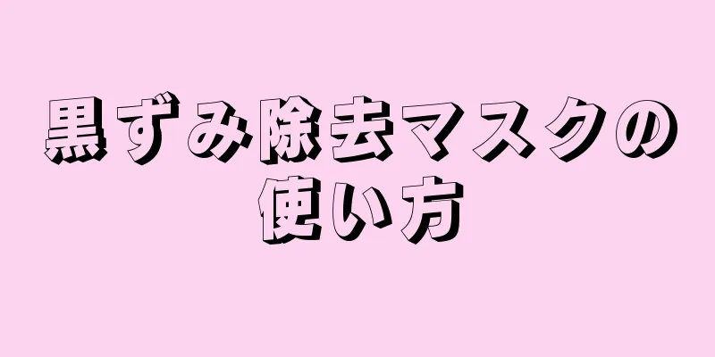 黒ずみ除去マスクの使い方