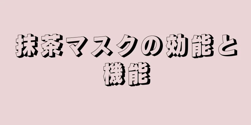 抹茶マスクの効能と機能