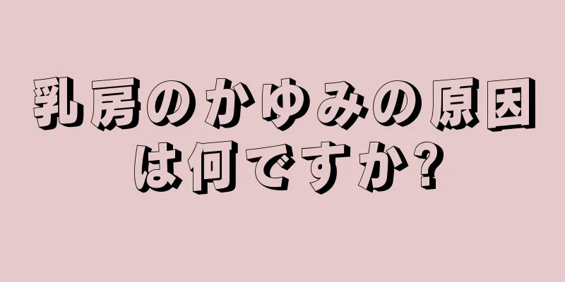 乳房のかゆみの原因は何ですか?
