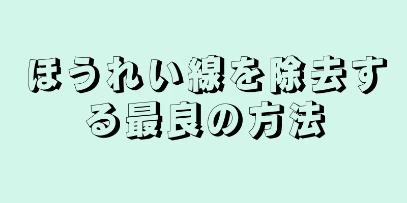 ほうれい線を除去する最良の方法