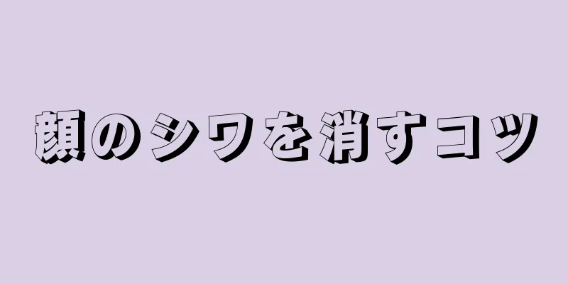 顔のシワを消すコツ