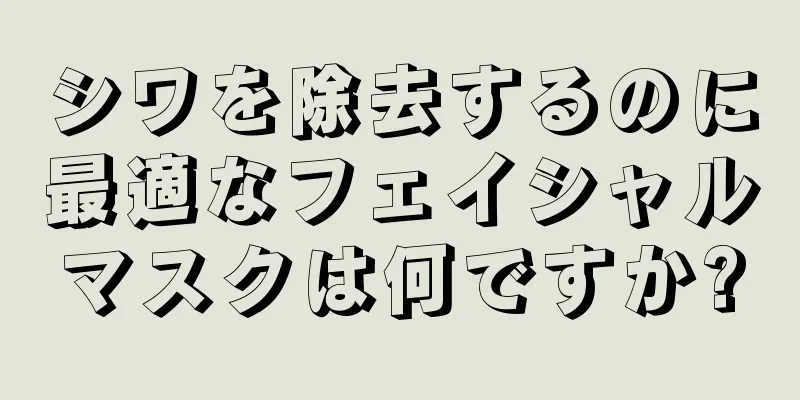 シワを除去するのに最適なフェイシャルマスクは何ですか?
