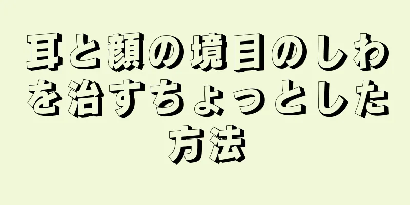 耳と顔の境目のしわを治すちょっとした方法