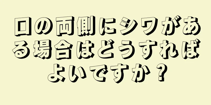 口の両側にシワがある場合はどうすればよいですか？