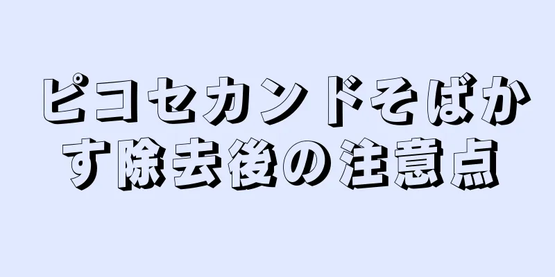 ピコセカンドそばかす除去後の注意点