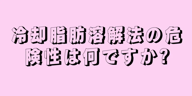 冷却脂肪溶解法の危険性は何ですか?