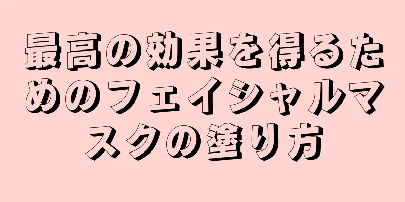 最高の効果を得るためのフェイシャルマスクの塗り方