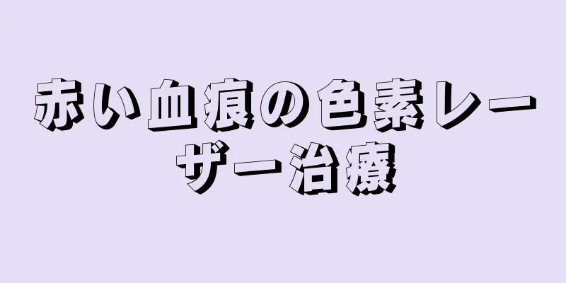 赤い血痕の色素レーザー治療